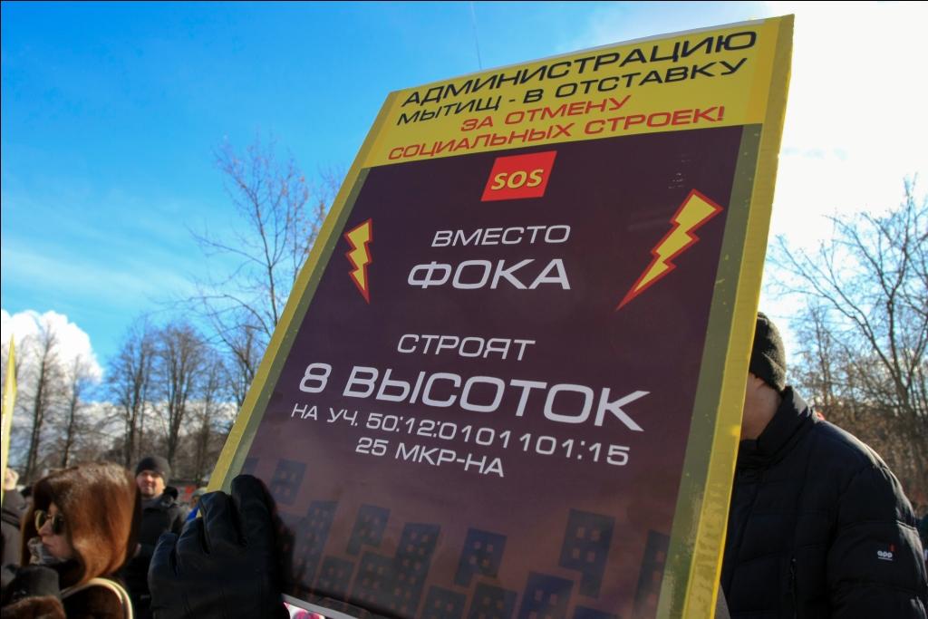 Митинг в Мытищах