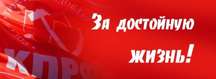 Призывы и лозунги ЦК КПРФ к Всероссийской акции протеста «За социальную справедливость! За достойную жизнь!»