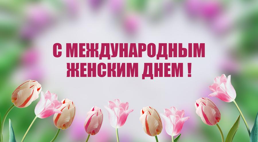 С Международным женским днём!