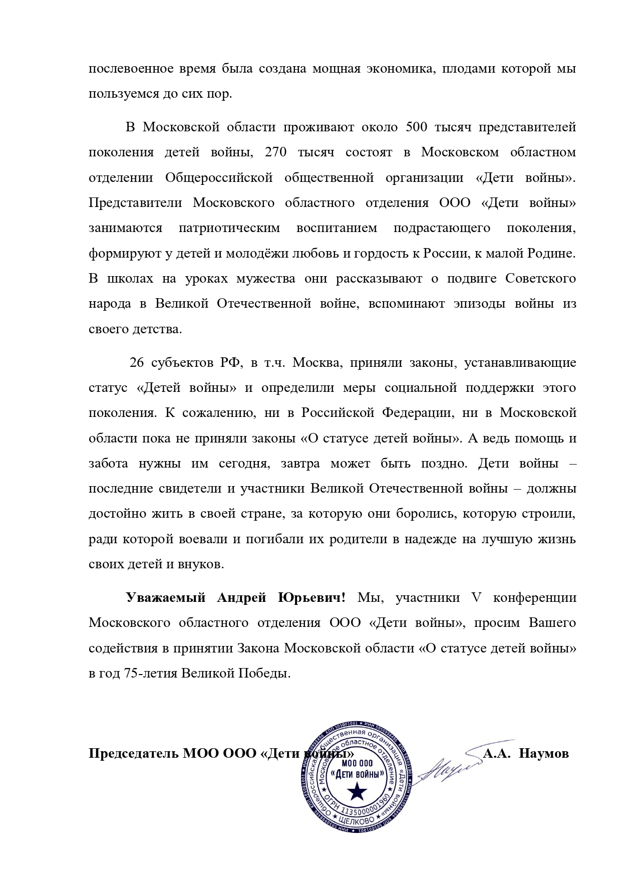 Обращение V конференции МОО ООО «Дети войны» к Губернатору Московской области А.Ю. Воробьёву