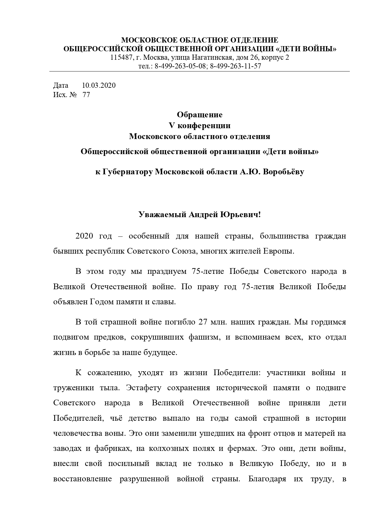Обращение V конференции МОО ООО «Дети войны» к Губернатору Московской области А.Ю. Воробьёву