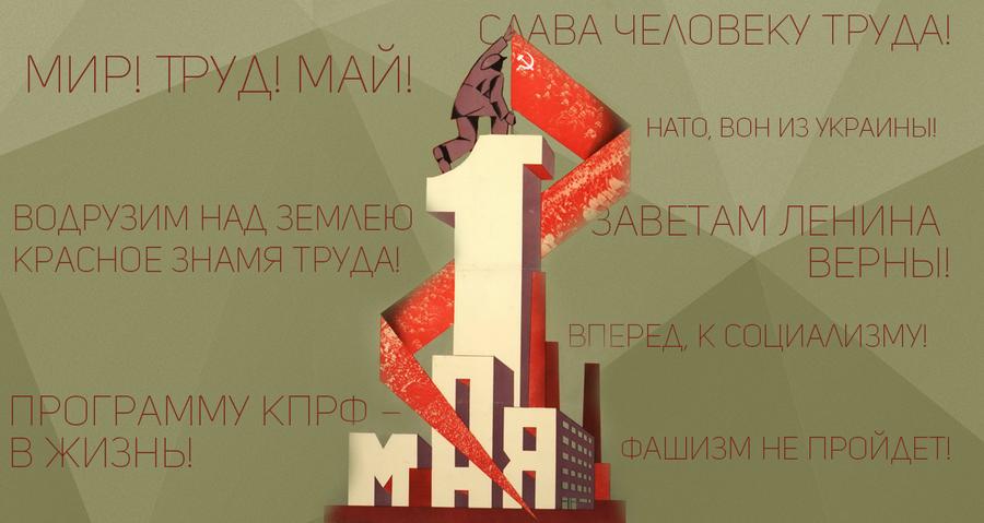 Призывы и лозунги ЦК КПРФ к Дню международной солидарности трудящихся 1 мая
