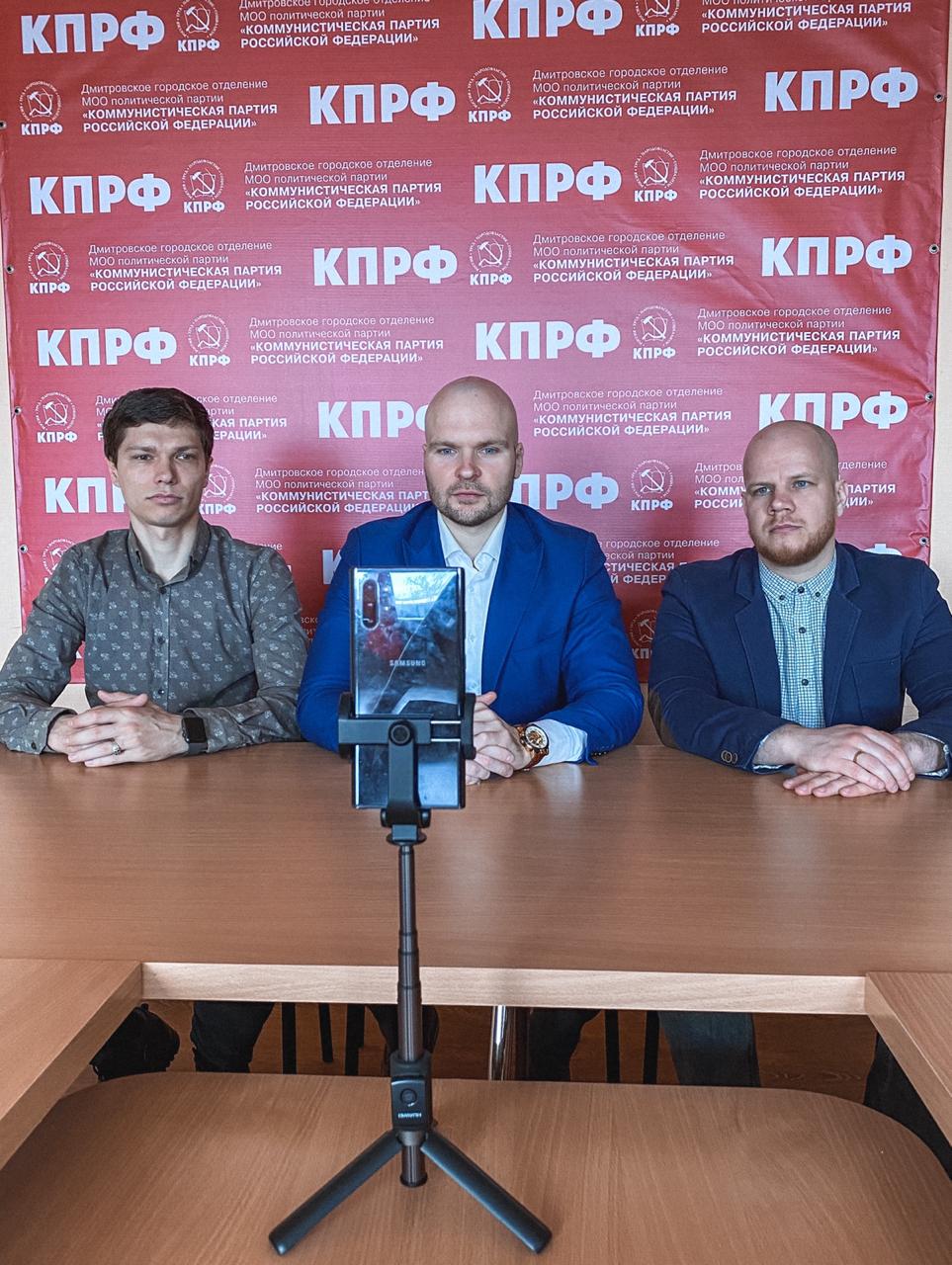 Дмитровский ГК КПРФ принял участие во Всесоюзном интернет-собрании