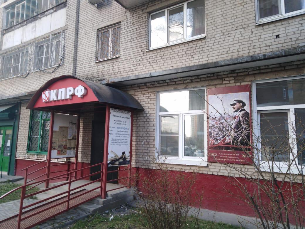 Коммунисты г.о. Королёв почтили память Ленина