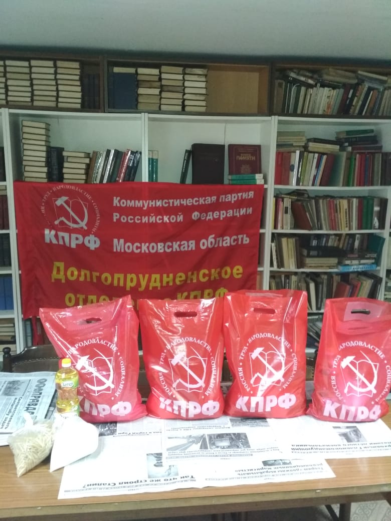 Долгопрудненские коммунисты помогают нуждающимся