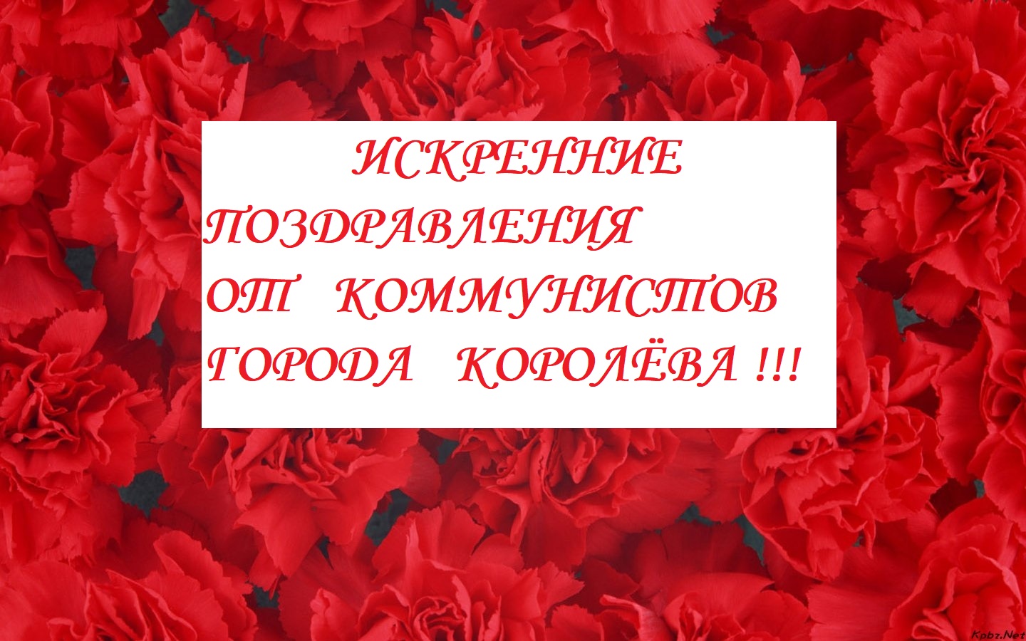 Королёвский ГК КПРФ поздравляет Г.А. Зюганова с Днем рождения!