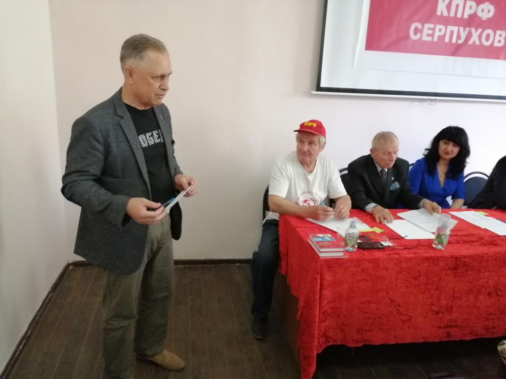 Состоялась 54-я отчётно-выборная Конференция Серпуховского ГК КПРФ