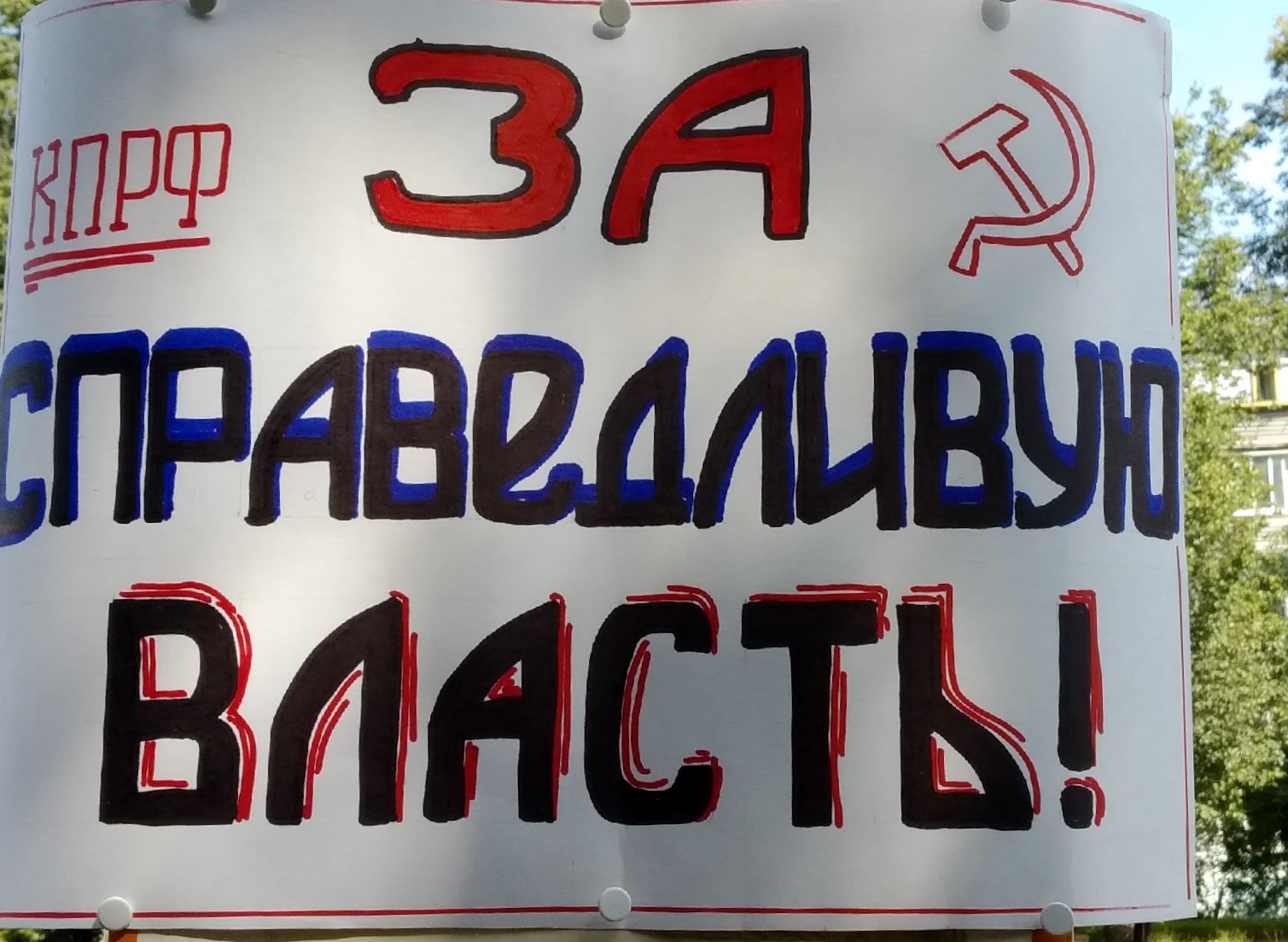 Пущино – за справедливую власть!