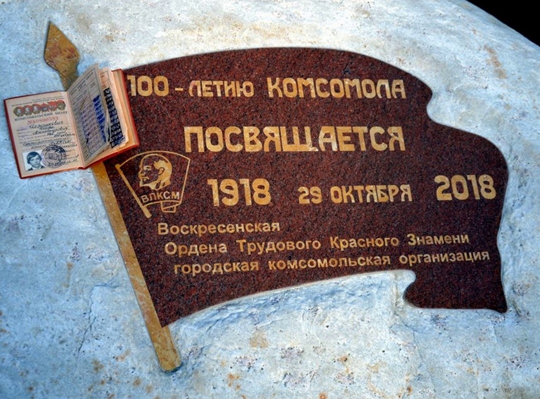 День Комсомола в Воскресенске