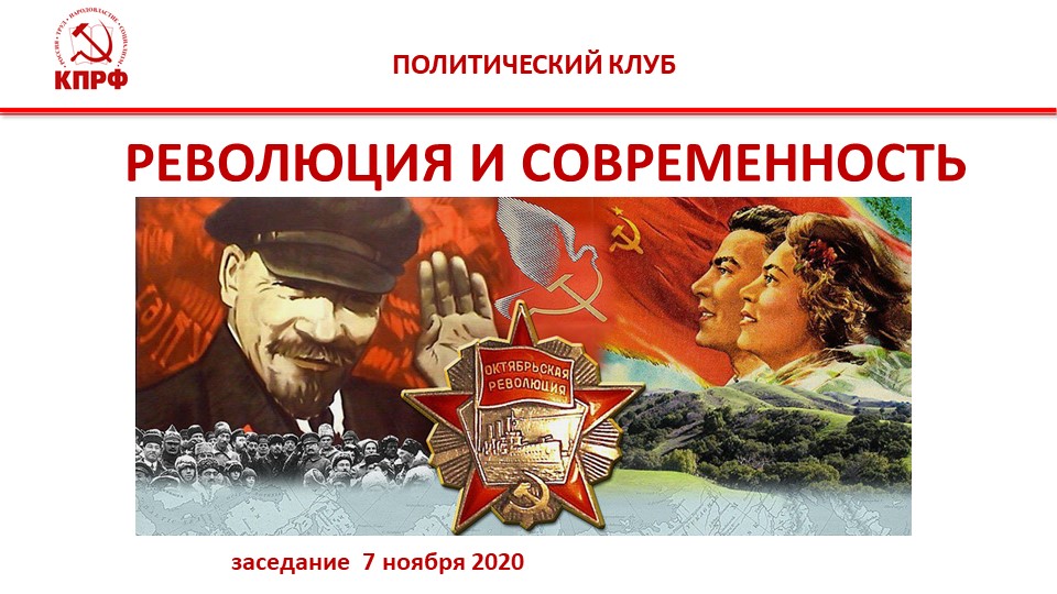 Революция и современность