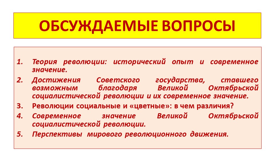 Революция и современность