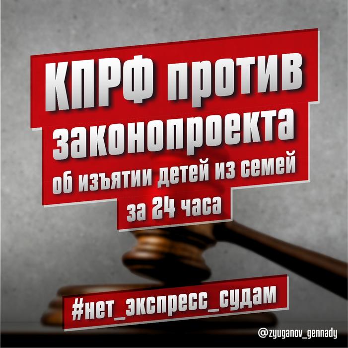 Г.А. Зюганов: КПРФ против изъятия детей из семей за 24 часа!