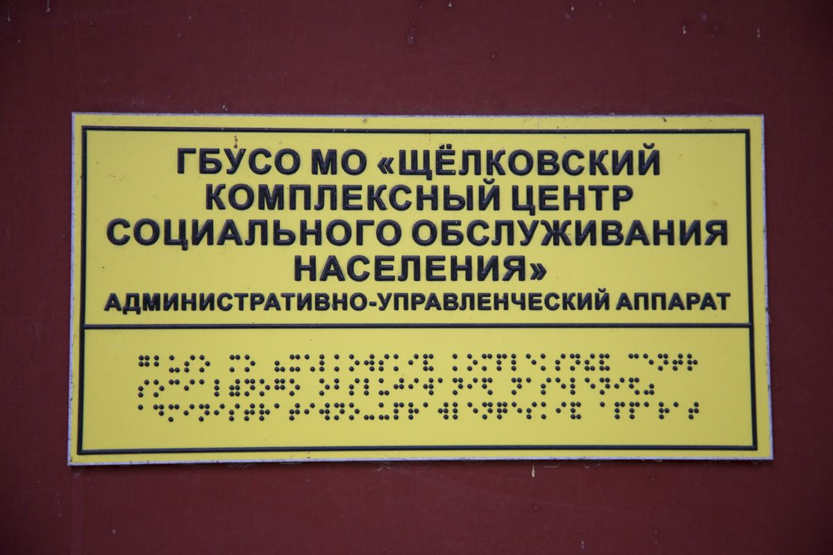 Партийный проект «Время добрых дел» в Щёлково