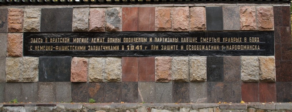Освобождение Наро-Фоминска