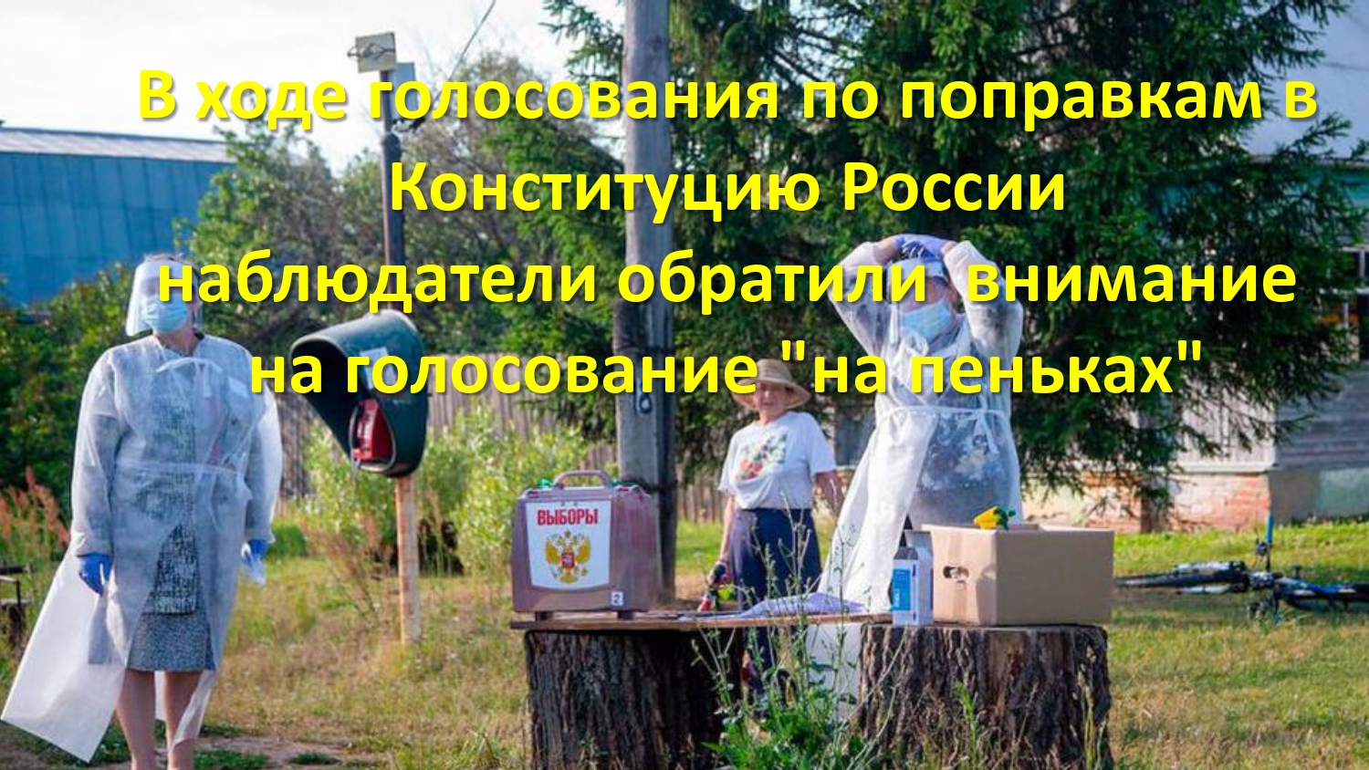 За честные и чистые выборы
