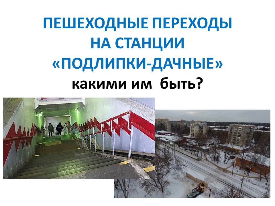 За безопасную и доступную городскую среду