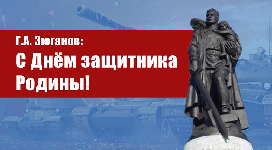 Г.А. Зюганов: С Днём защитника Родины!