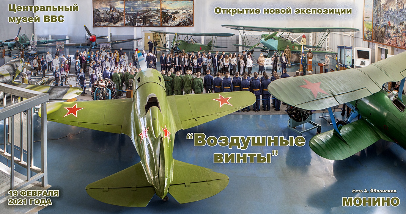 Выставка «Воздушные винты» в Монино
