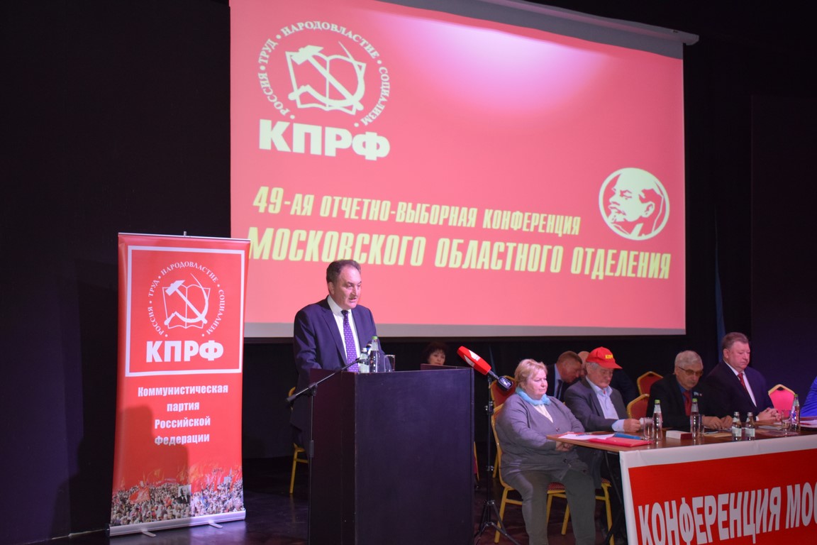 Состоялась 49-я отчётно-выборная Конференция МК КПРФ