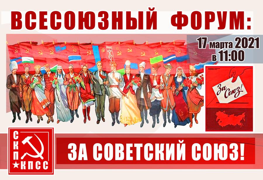 17 марта состоится онлайн-форум СКП – КПСС «За Советский Союз!», приуроченный к 30-летию Всесоюзного референдума о сохранении СССР
