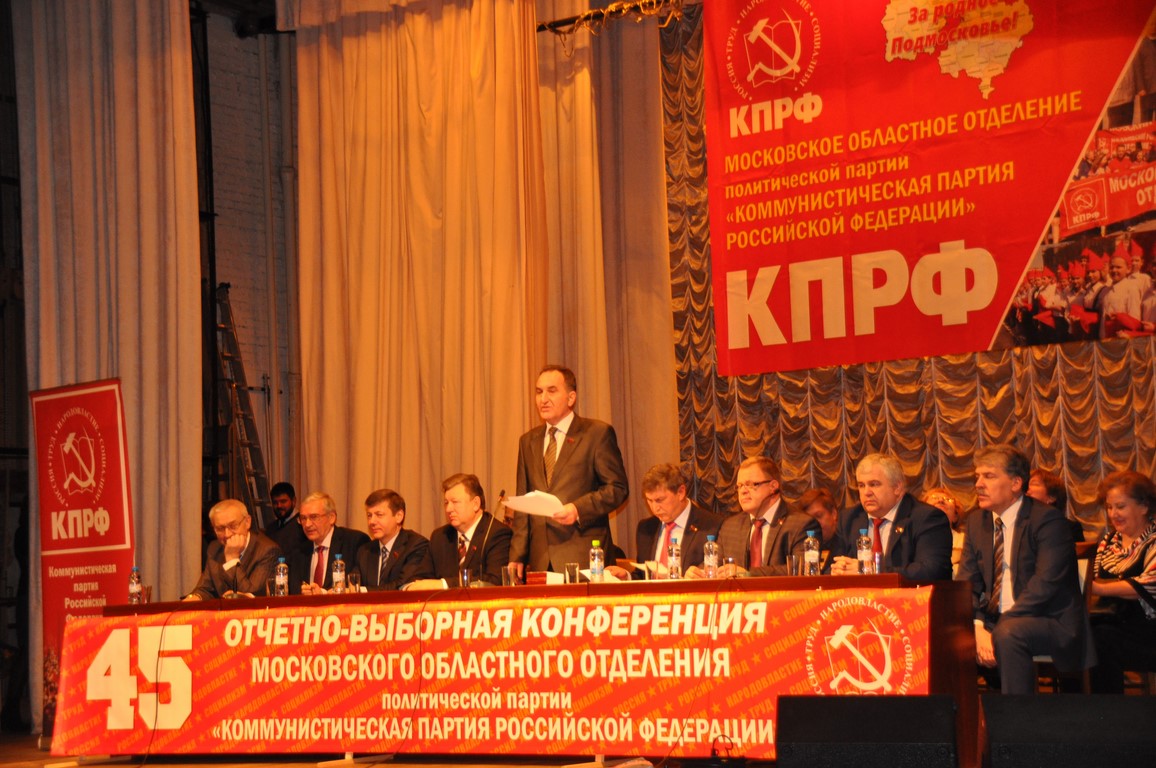 Состоялась 45-ая отчетно-выборная конференция МК КПРФ