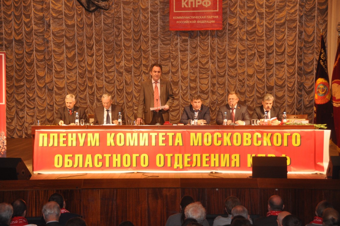 Состоялся Пленум МК КПРФ