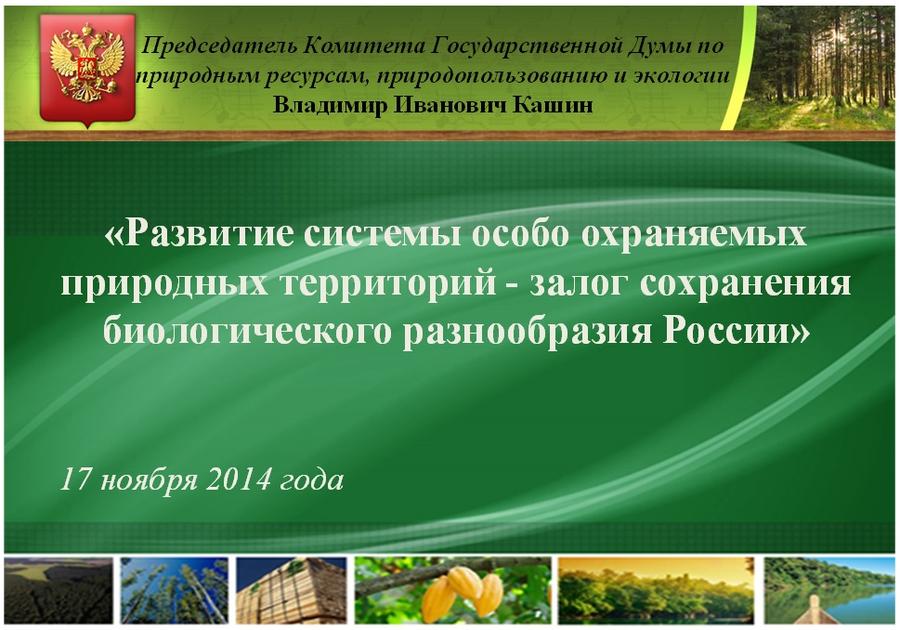 Особо охраняемые территории – уголки нетронутой природы