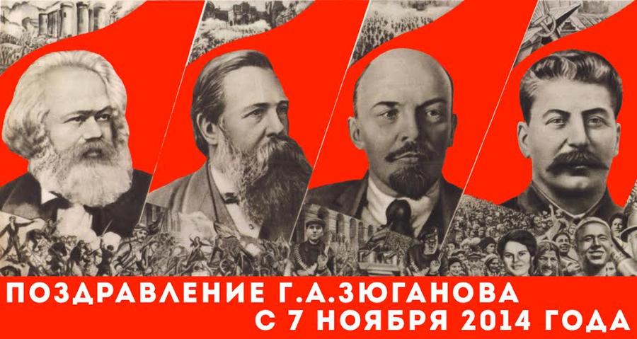 Г.А. Зюганов: С праздником Великого Октября!