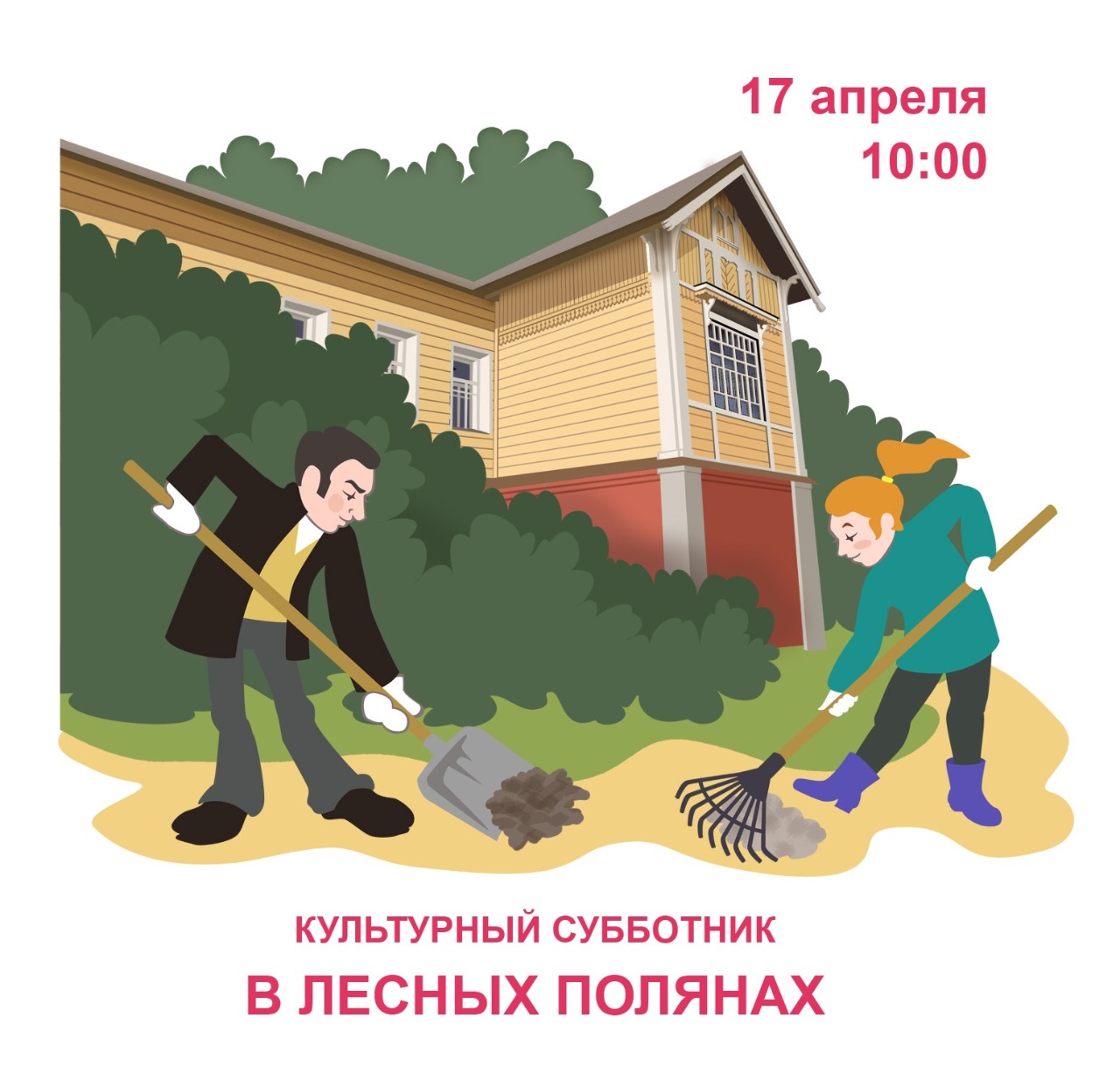 Культурный субботник в Ленинских местах!
