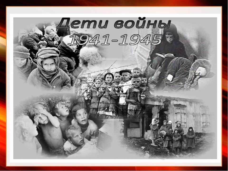 «Живи и помни…»