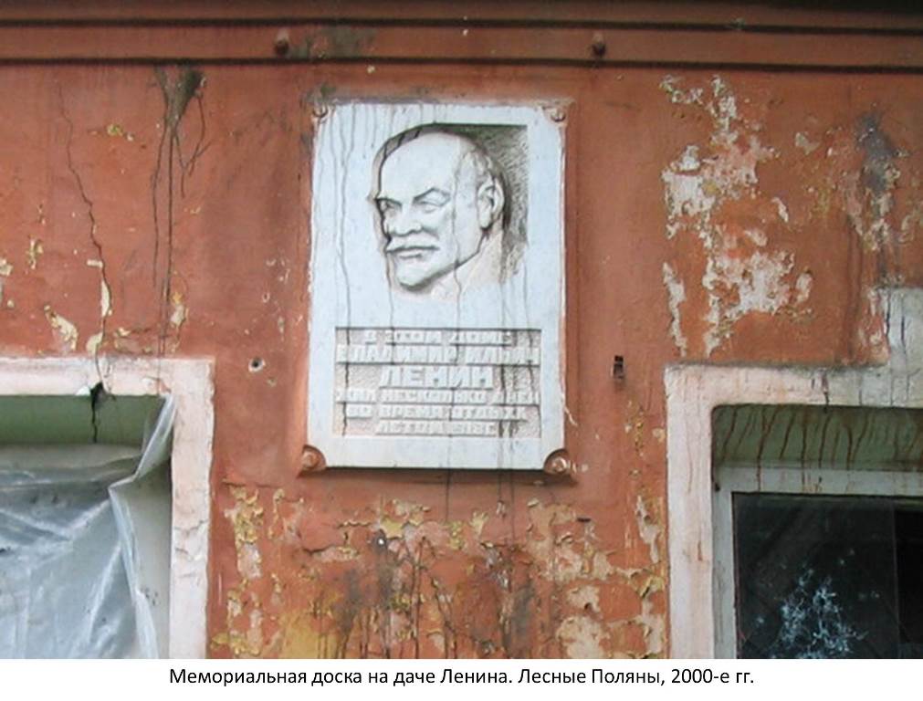 Проект «Культурный субботник» восстановит памятную доску о пребывании В.И. Ленина в Лесных полянах!