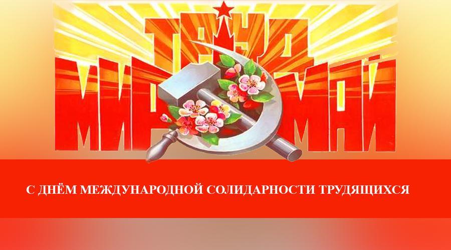 Г.А. Зюганов поздравляет с Днем международной солидарности трудящихся