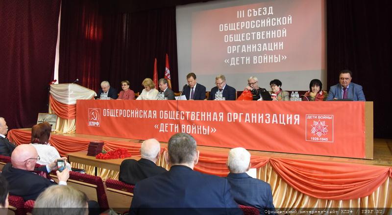 Съезд детей войны обратился к российскому народу с призывом голосовать за КПРФ