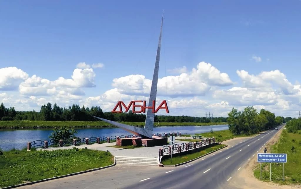 Сияй Дубна, звезда Московии!