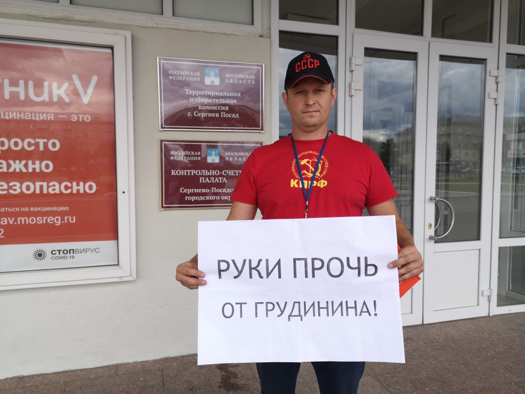 Сергиев Посад: Руки прочь от Грудинина! Руки прочь от КПРФ!