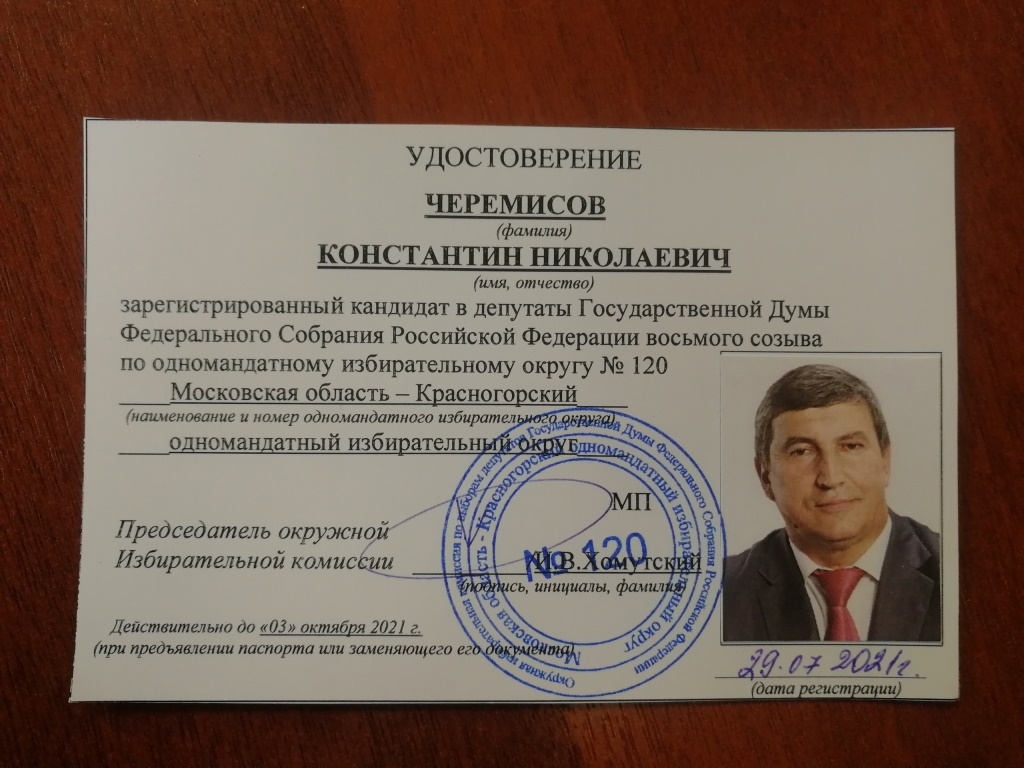 Константин Черемисов зарегистрирован кандидатом в депутаты Государственной и Московской областной Думы 