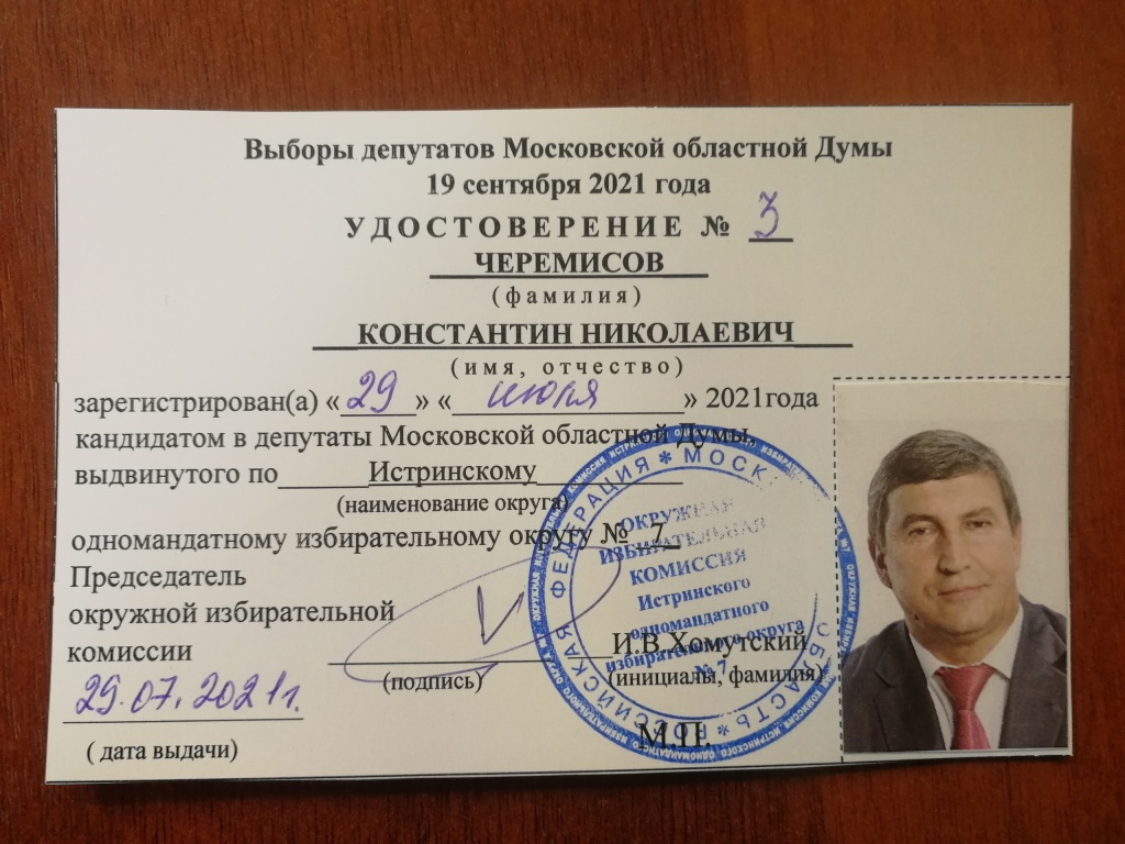 Константин Черемисов зарегистрирован кандидатом в депутаты Государственной и Московской областной Думы 