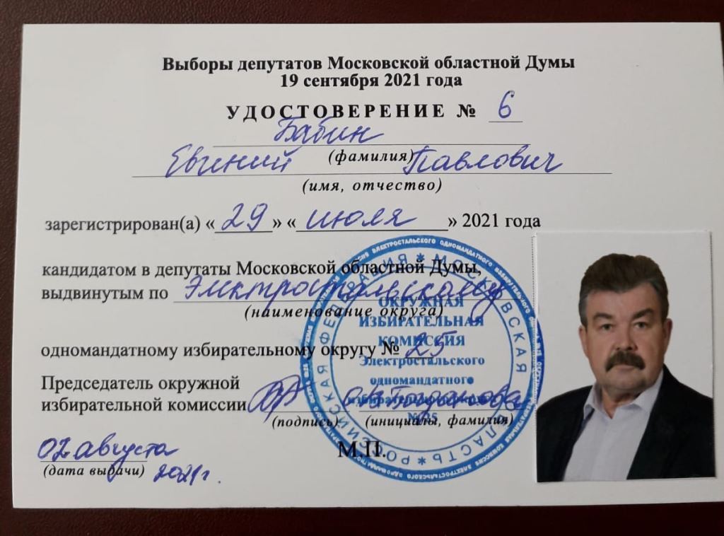 Евгений Бабин зарегистрирован кандидатом в депутаты Московской областной Думы
