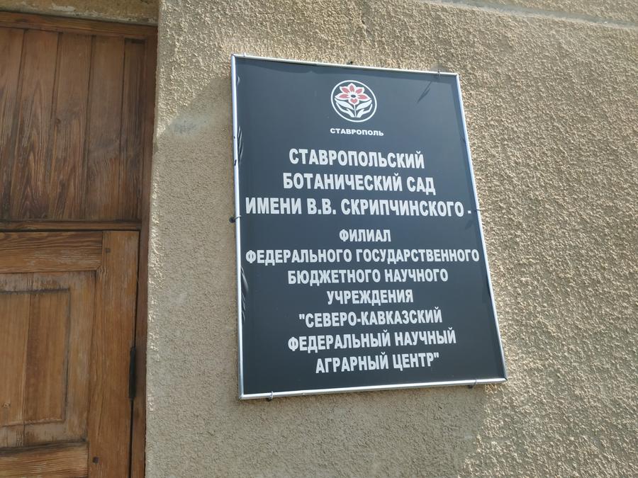 Академик В.И. Кашин посетил Ставропольский ботанический сад