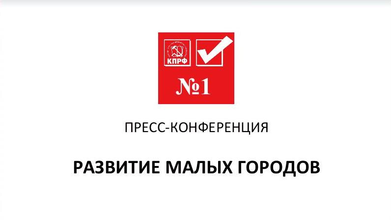 Цель программы КПРФ – улучшить качество жизни наших граждан