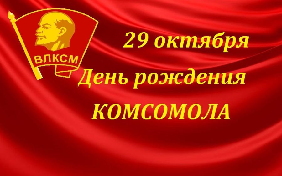 Призывы и лозунги ЦК ЛКСМ к 103-ой годовщине образования Всесоюзного Ленинского Коммунистического Союза молодежи