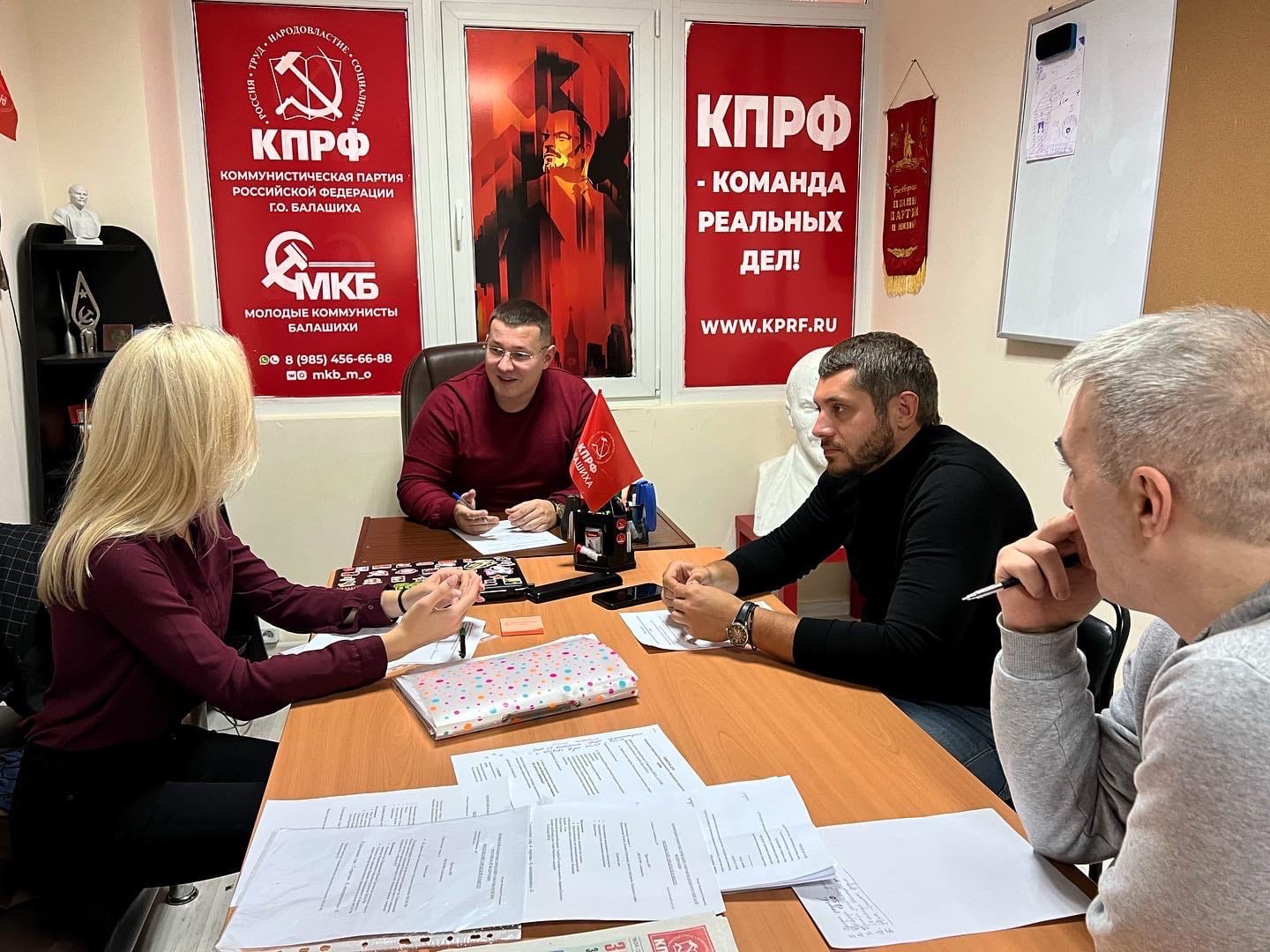 Заседание актива Балашихинского ГК КПРФ