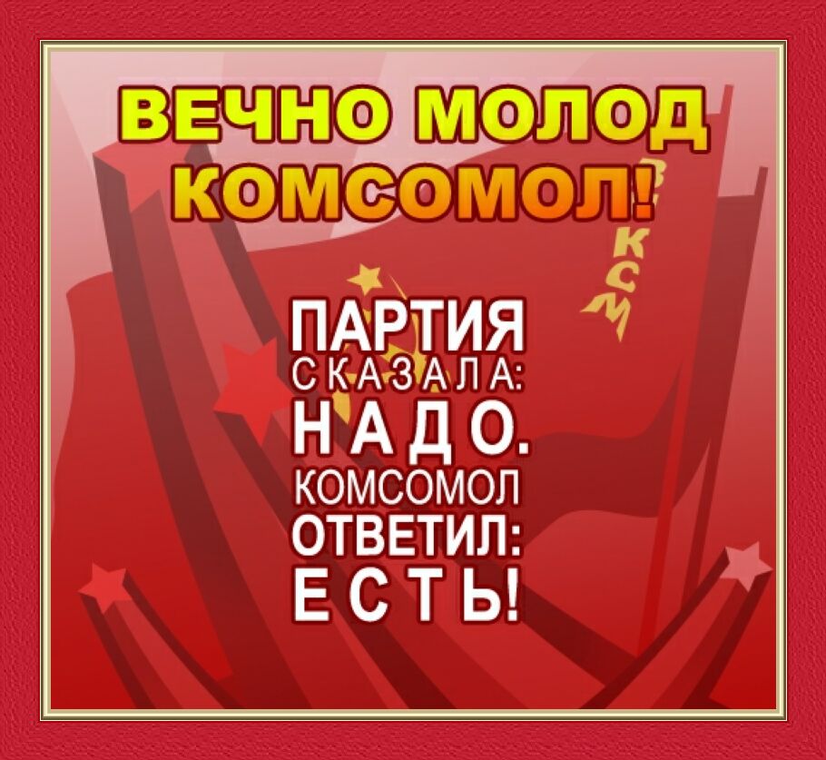 C Днём Комсомола!