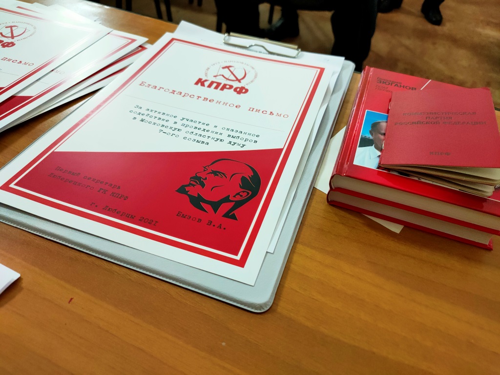 Ноябрьский пленум Люберецкого ГК КПРФ