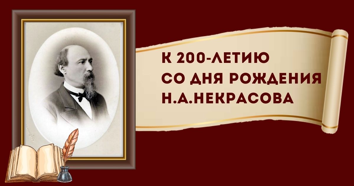 Некрасову-200