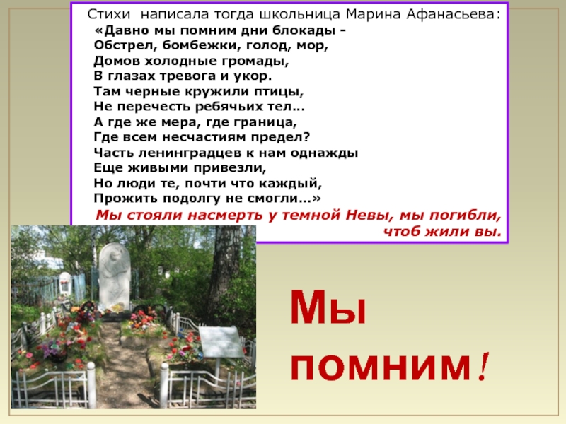 Мы помним!