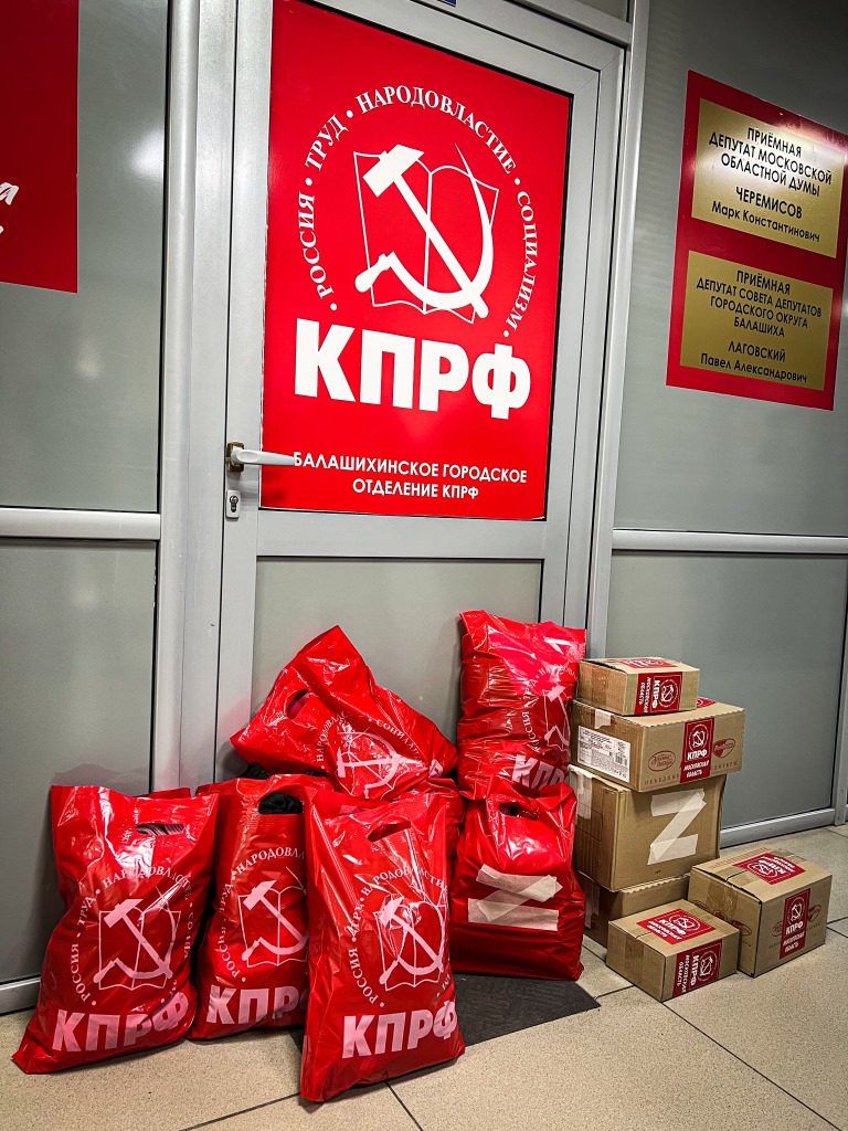 Балашихинские коммунисты доставили гуманитарную помощь для беженцев из ДНР и ЛНР в пункт сбора