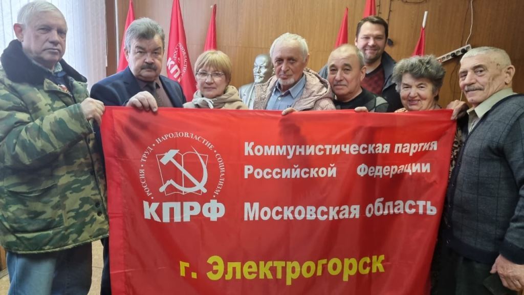 Состоялся Пленум Комитета Электрогорского городского отделения КПРФ