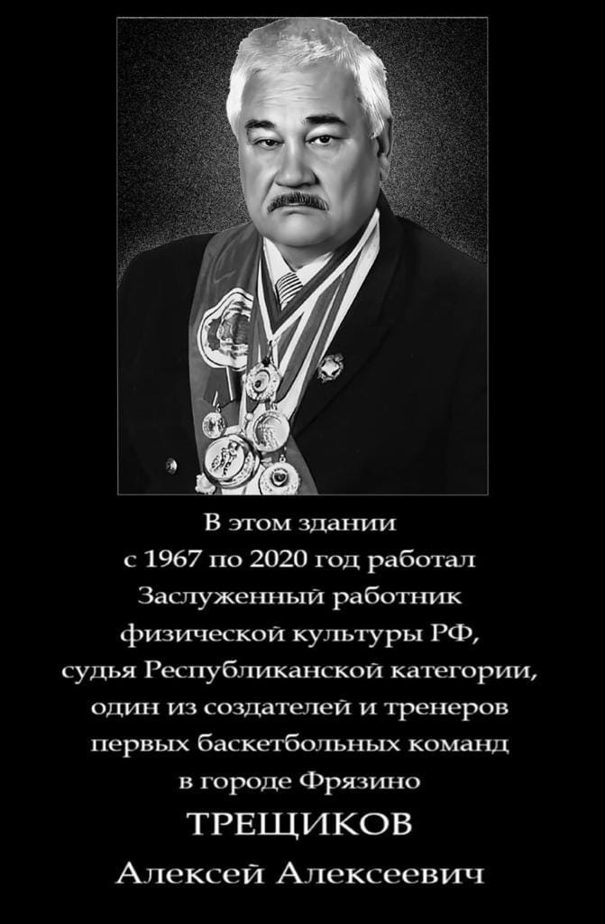 В наукограде Фрязино открыли мемориальную доску выдающемуся Фрязинцу, коммунисту Трещикову Алексею Алексеевичу