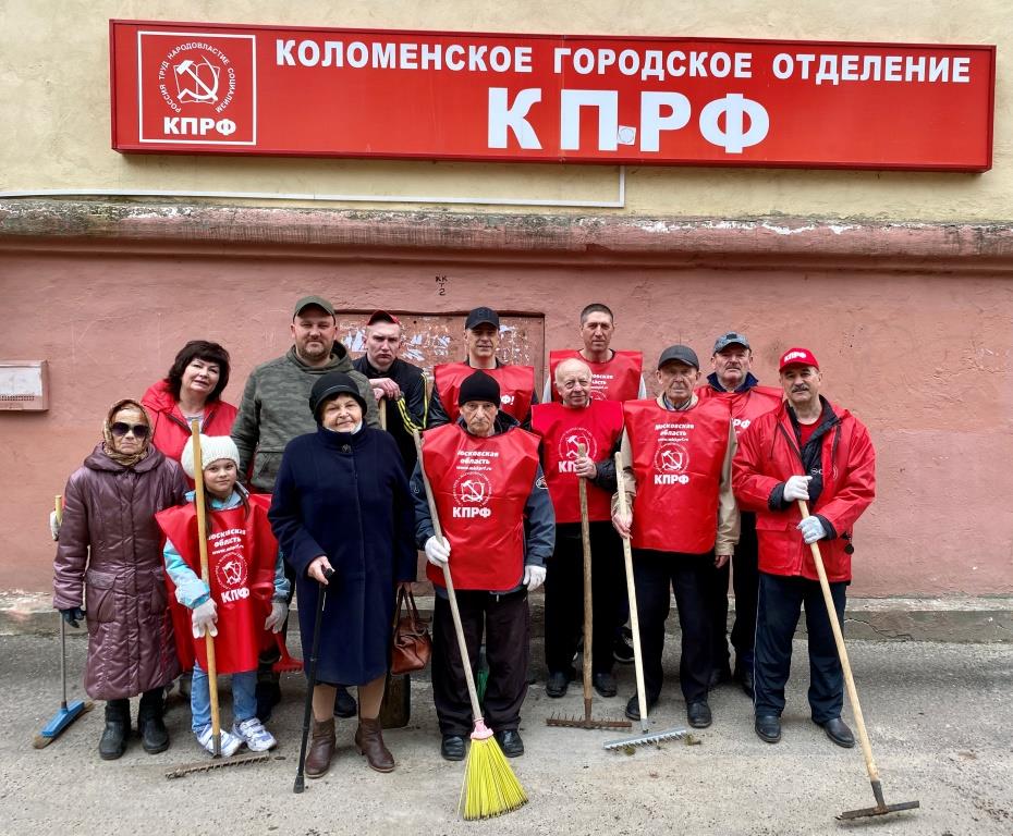 Коммунисты Коломны провели ленинский субботник